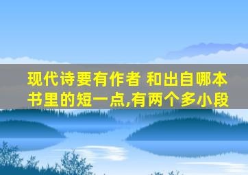 现代诗要有作者 和出自哪本书里的短一点,有两个多小段